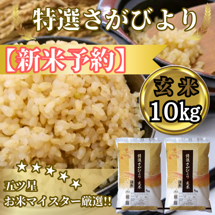 CIC37_『新米予約』令和７年産　特選さがびより【玄米】10kg(