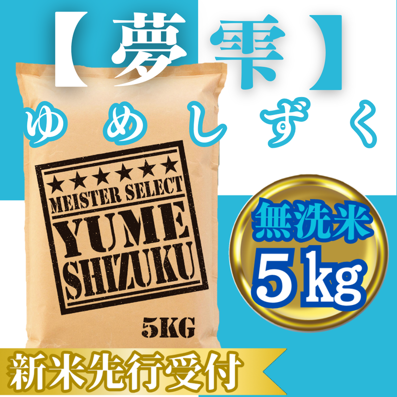 CIC42_『新米予約』令和７年産【無洗米】夢しずく５kg　※新