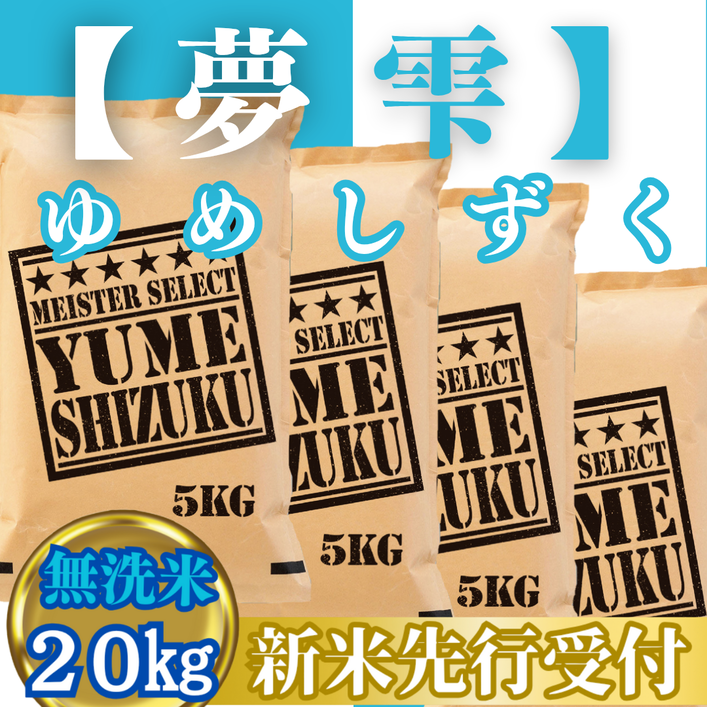 CIC44_『新米予約』令和７年産【無洗米】夢しずく20kg(５kg×