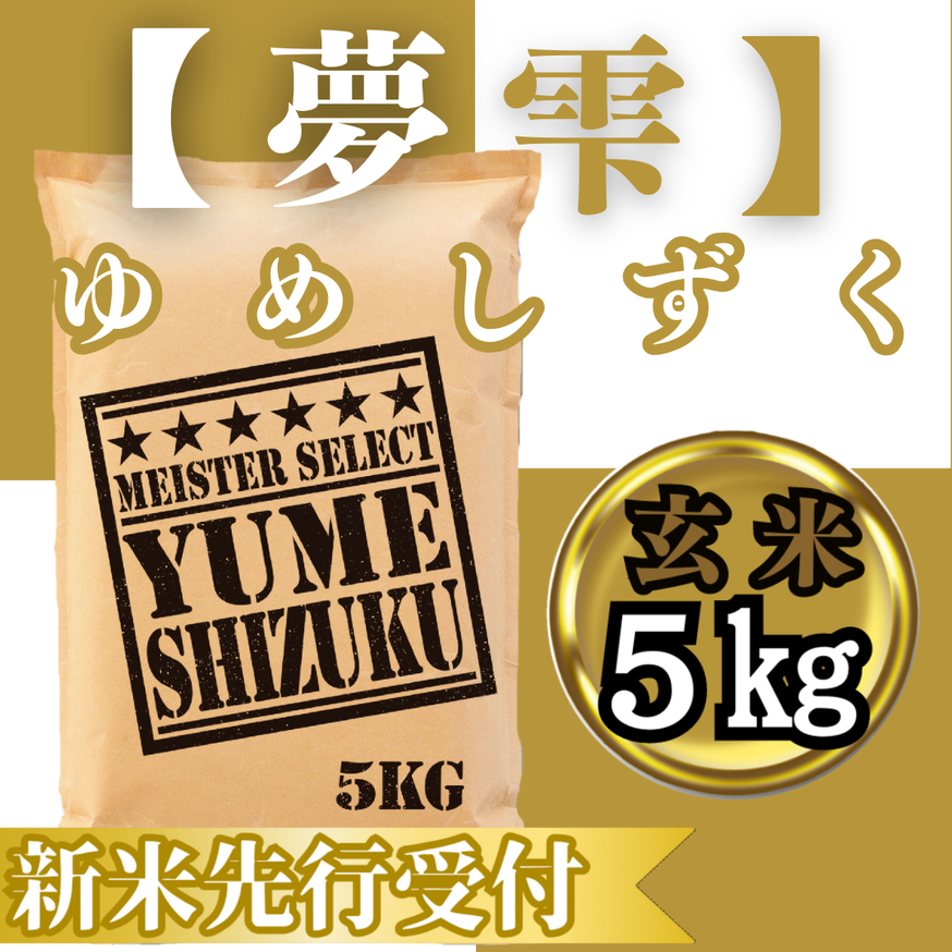CIC45_『新米予約』令和７年産　夢しずく【玄米】５kg　※新