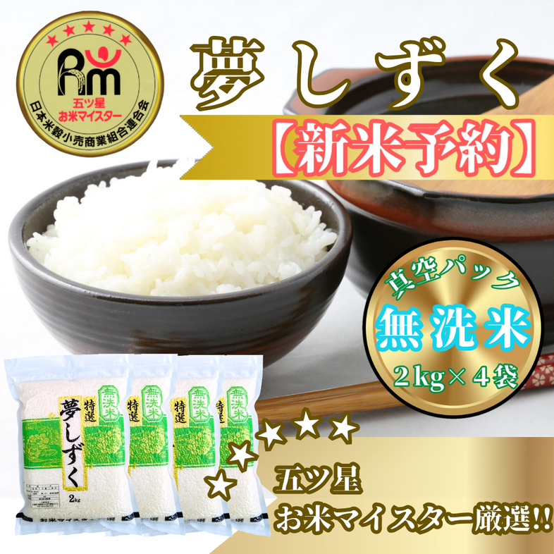 CIC49_『新米予約』令和７年産【無洗米】夢しずく２kg×４袋