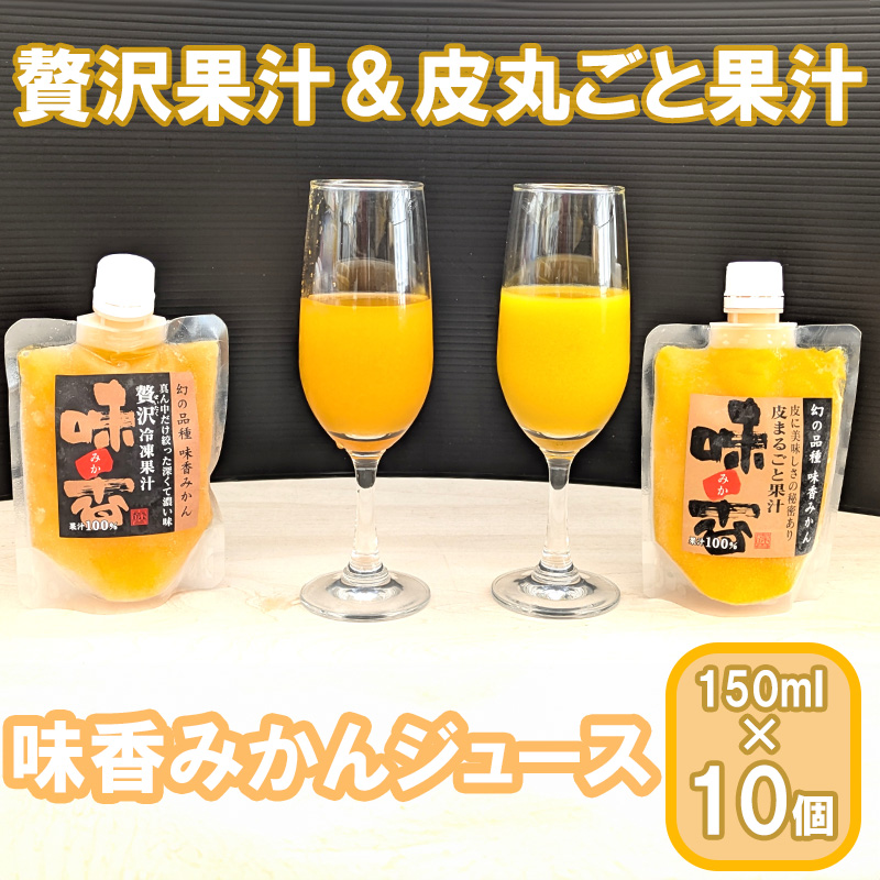 DG027_『味香みかん』贅沢果汁 + 皮丸ごと果汁150ml 冷凍パッ