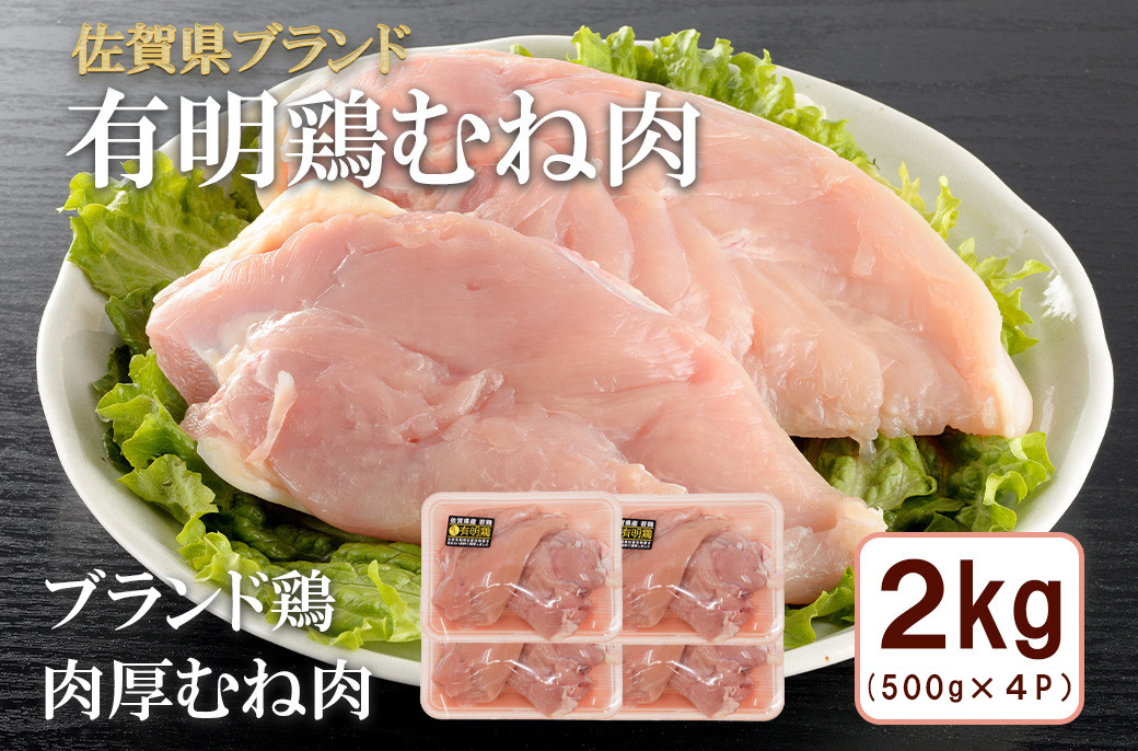 BN132_有明鶏むね2ｋｇ入（500ｇｘ4ｐ）
