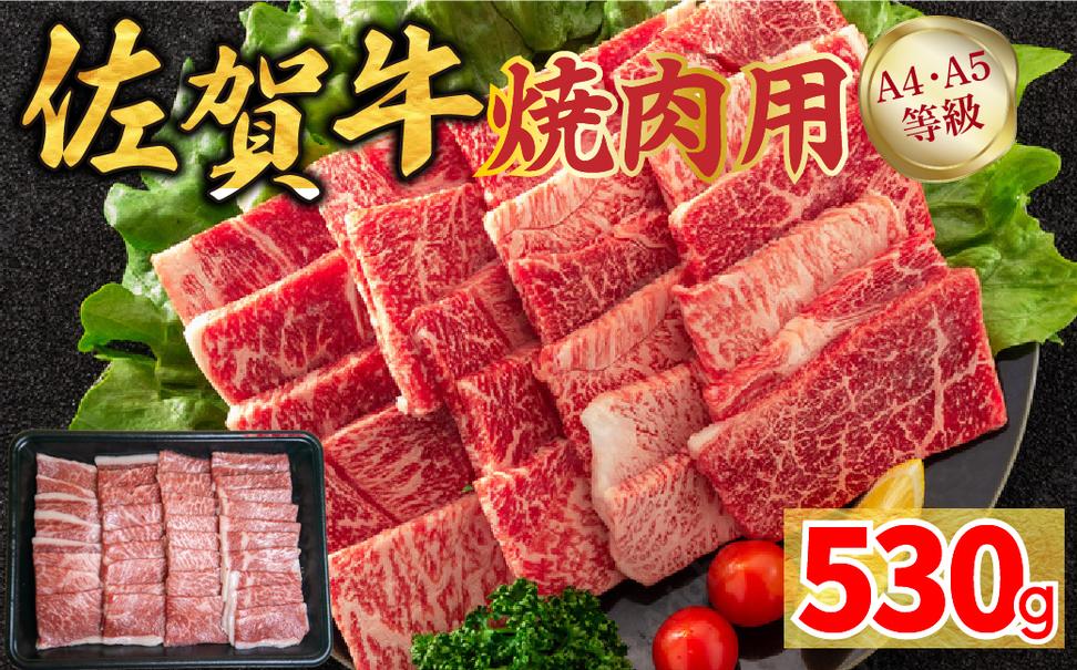 FM055_佐賀牛焼肉用（モモウデ）530g