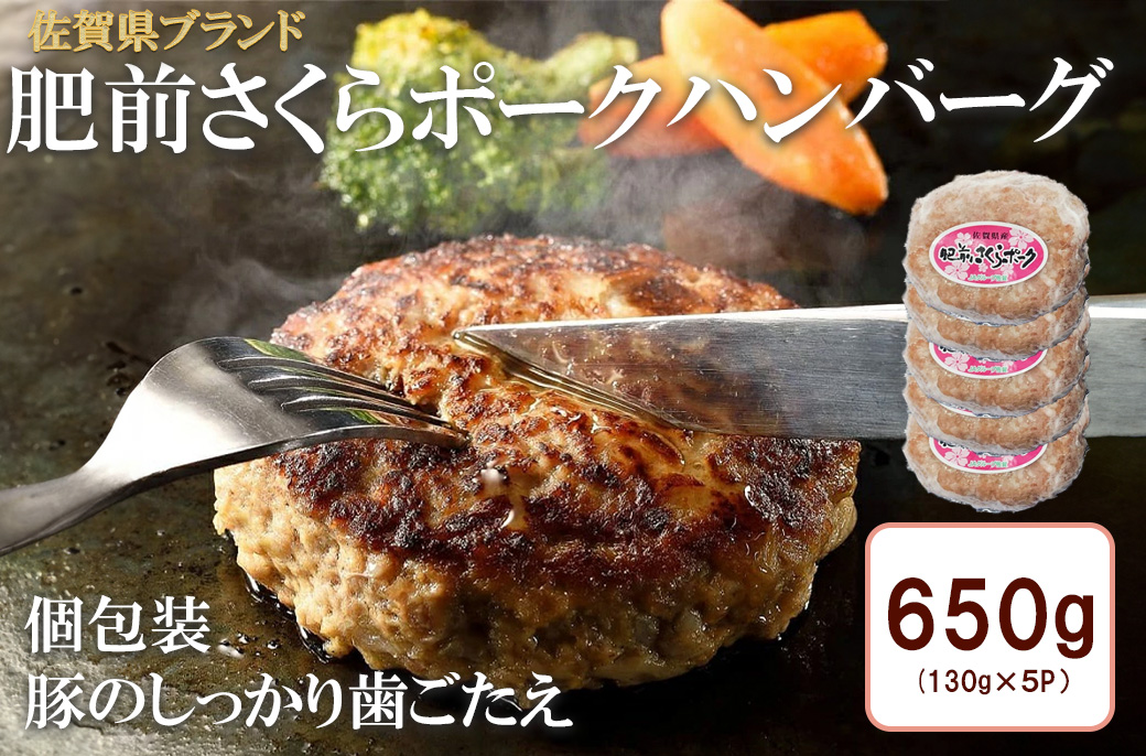 BN130_肥前さくらポークハンバーグ 130gx５個入
