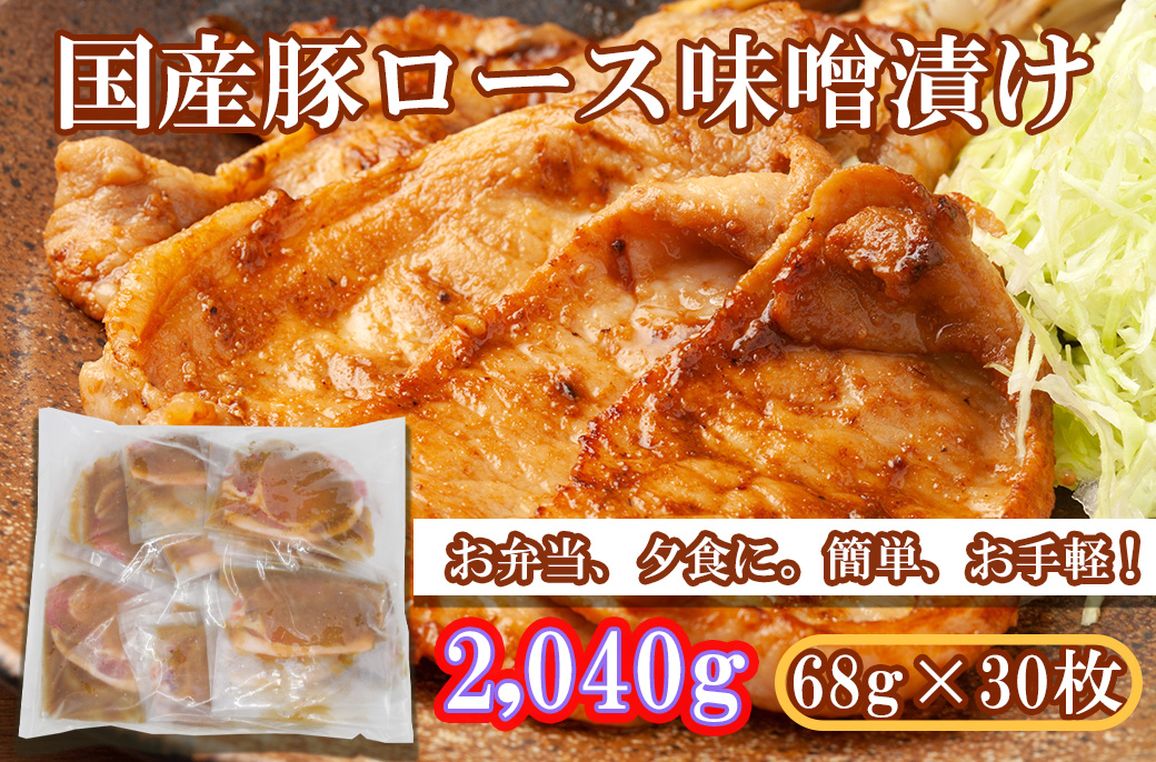 EN028_国産豚ロース味噌漬け（ゴマ味噌）2,040g(68ｇ×30枚)