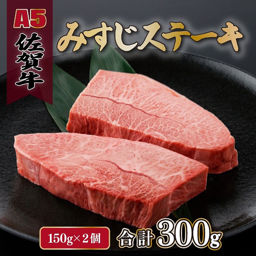 BN136_佐賀牛みすじステーキ150g×２枚