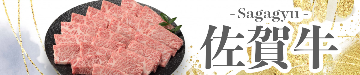 佐賀牛カテゴリ