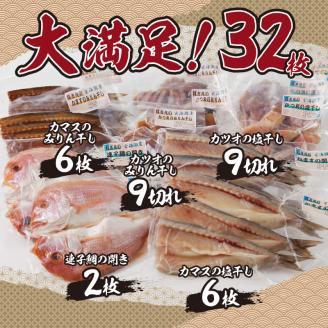 元漁師が手掛ける厳選干物 3種（連子鯛、カツオ、カマス）合計32枚