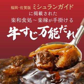 楽縁　佐賀牛　牛すじ万能だれ（4パック）