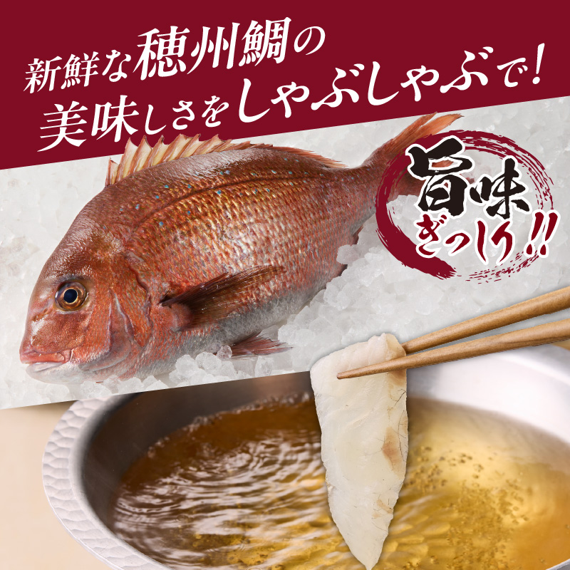 今夜は高級鯛しゃぶセット（12月配送）／ 穂州鯛 ブランド鯛 渡邉水産 しゃぶしゃぶ 鍋 サク 柵 湯引き 皮つき 松皮造り 鮮魚 真鯛 マダイ 鯛 タイ 鯛しゃぶ 刺身 魚 魚介 海鮮 養殖 国産 佐賀県 玄海町 12月配送