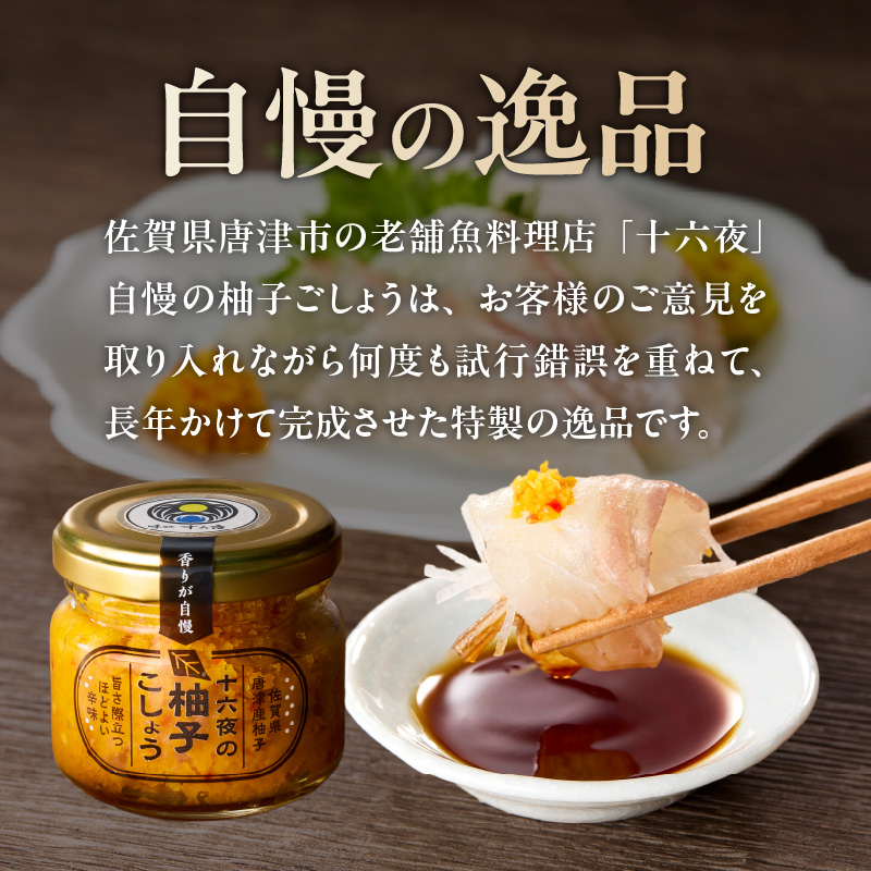 十六夜特製 柚子胡椒 80g×1瓶 ／ ゆず 柚子 柚子ごしょう 胡椒 調味料 冷凍