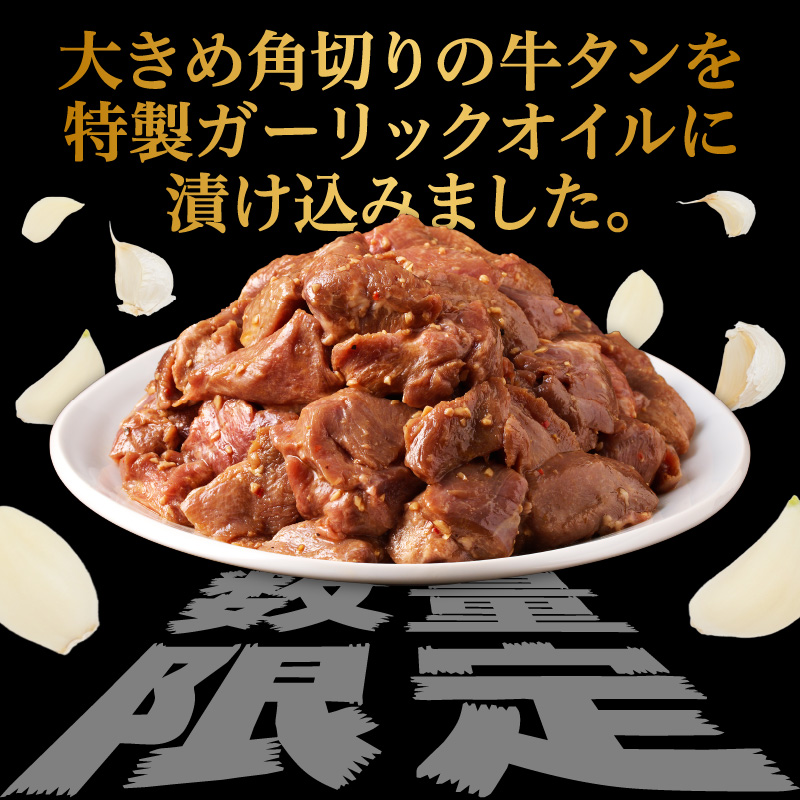 【数量限定！】牛タン特製ガーリックオイル漬け