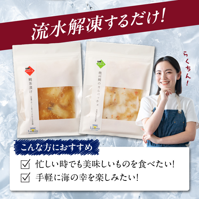 鯛茶漬けと真鯛のカルパッチョセット（各3食）