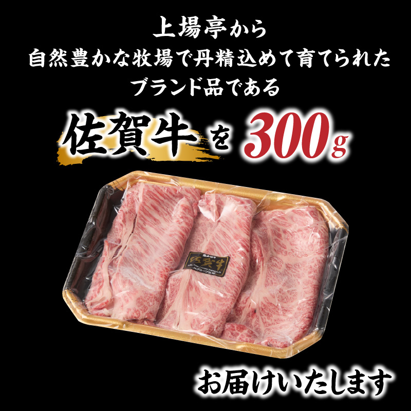 上場亭　佐賀牛肩ローススライス（すき焼き・しゃぶしゃぶ）300g 300g