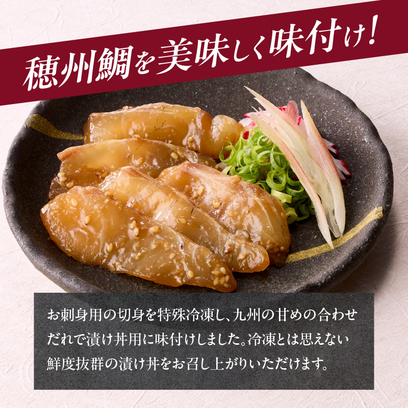 穂州鯛の漬け漬け丼丼 5パック