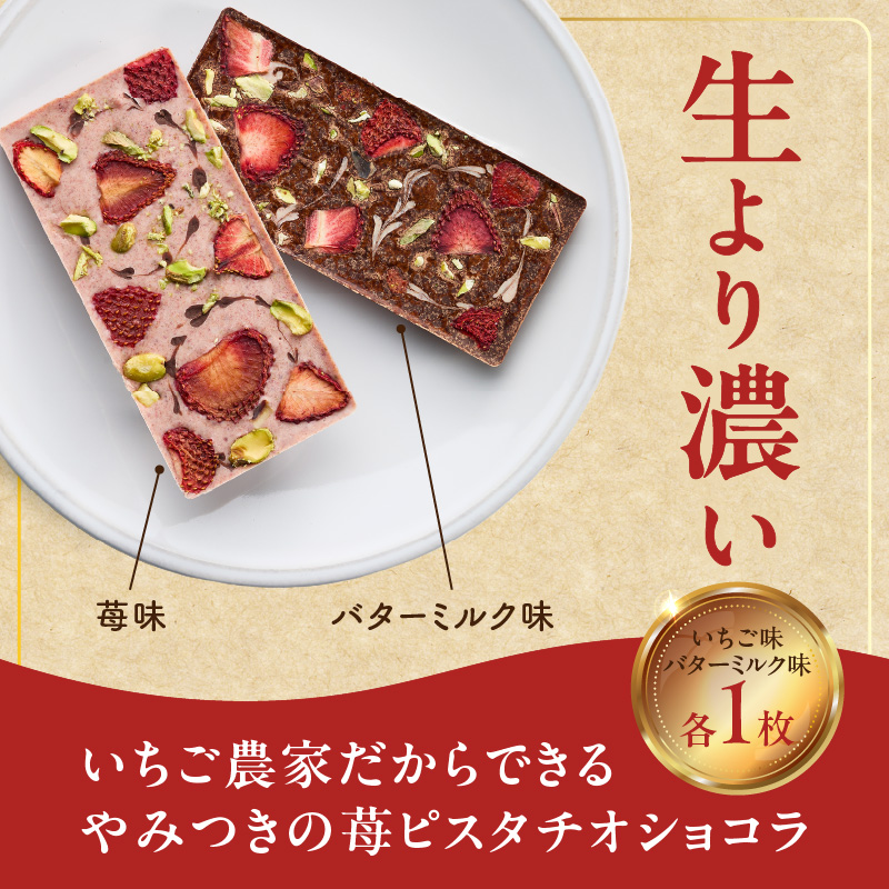 苺ピスタチオショコラ