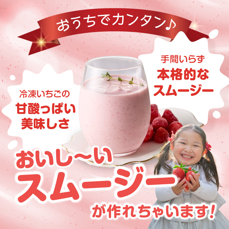 平川いちご農園 冷凍いちごスムージーセット ／ こおりいちご 冷凍フルーツ フローズン いちごさん さがほのか 苺 いちご イチゴ 果物 くだもの フルーツ デザート 旬 国産 佐賀県 玄海町 冷凍