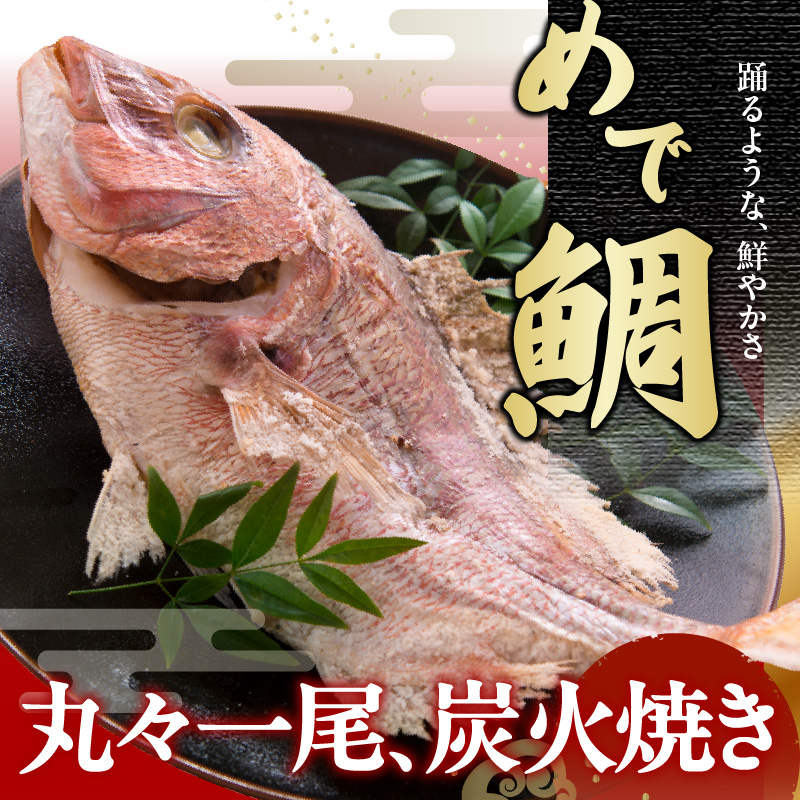 鯛の炭火焼き 1尾【年末年始用 12月29日に発送】