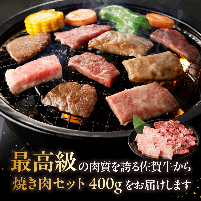 中山牧場 佐賀牛焼肉 400g ／ バーベキュー BBQ 牛肉 肉 お肉 佐賀牛 赤身 霜降り モモ ウデ 肩ロース 三角バラ 焼き肉 焼肉セット A5 A4 a5 a4 黒毛和牛 ブランド牛 国産 佐賀県 玄海町 冷凍 400g