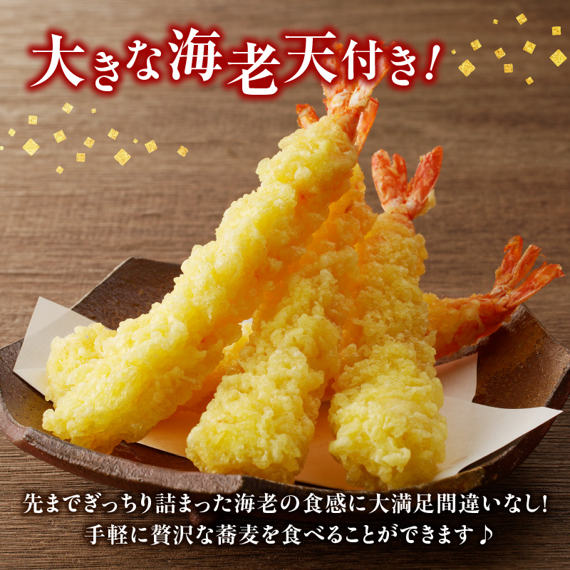 製麺所直送！年越し蕎麦セット（エビ天４人前セット）【12月28～30日お届け】 年越し蕎麦セット