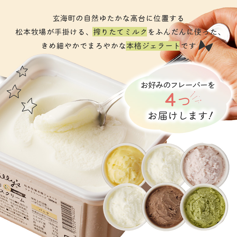 【お好みのフレーバー選べます！】松本牧場　本格ジェラートファミリーセット（500ｍｌ×4個　計2リットル） 500ml×4個