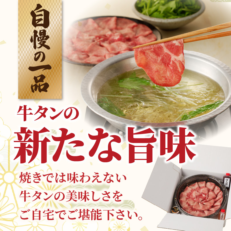 十六夜特製　牛タンしゃぶしゃぶセット 220g 220g