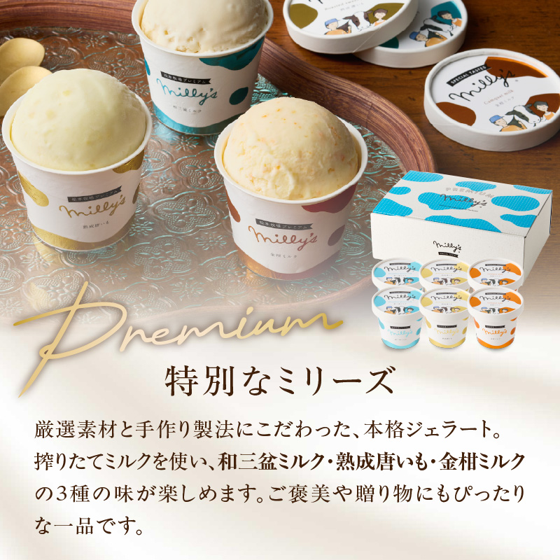 松本牧場ミリーズPremium　本格ジェラート＆シャーベット（６個） 6個［Premium］