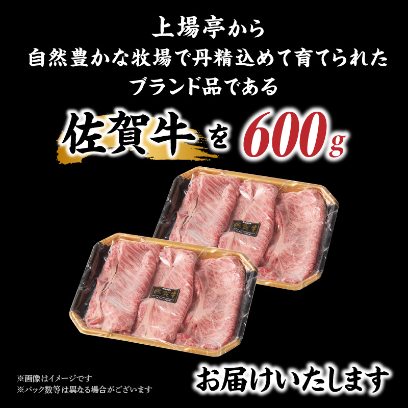 上場亭　佐賀牛肩ローススライス（すき焼き・しゃぶしゃぶ）600g 600g