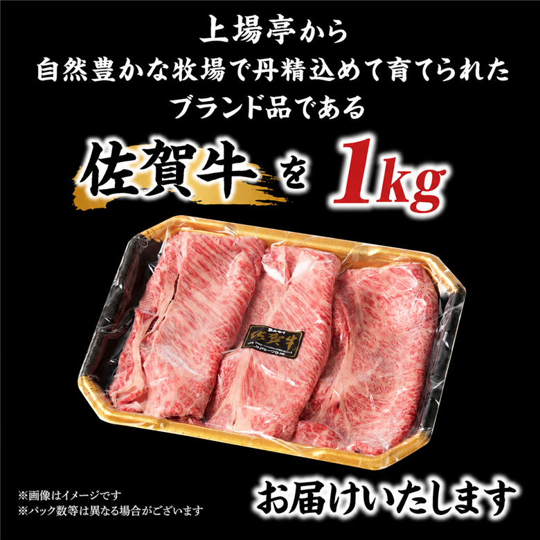 上場亭 佐賀牛肩ローススライス 1kg ／ すき焼き しゃぶしゃぶ 牛肉 佐賀牛 霜降り 赤身 スライス 肩 ロース 薄切り A4 A5 黒毛和牛 ブランド牛 肉 お肉 国産 佐賀県 玄海町 冷凍 1kg