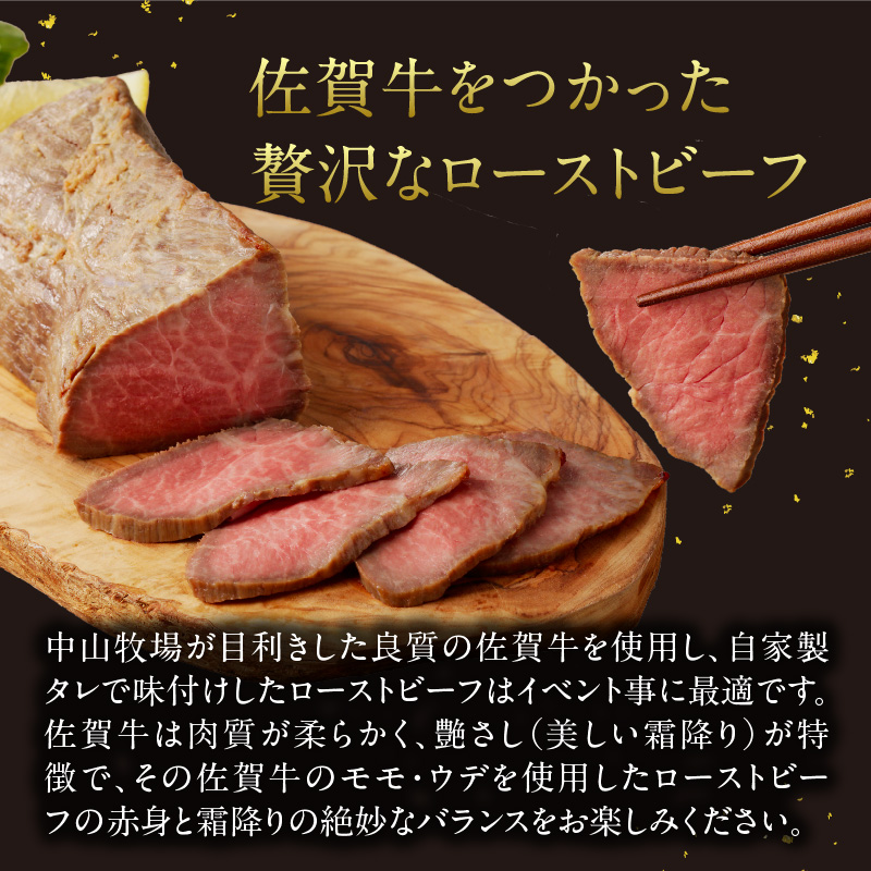 中山牧場 佐賀牛ローストビーフ 500g ／ 牛肉 肉 お肉 佐賀牛 赤身 ローストビーフ 味付き 黒毛和牛 ブランド牛 国産 佐賀県 玄海町 冷凍 おすすめ 送料無料