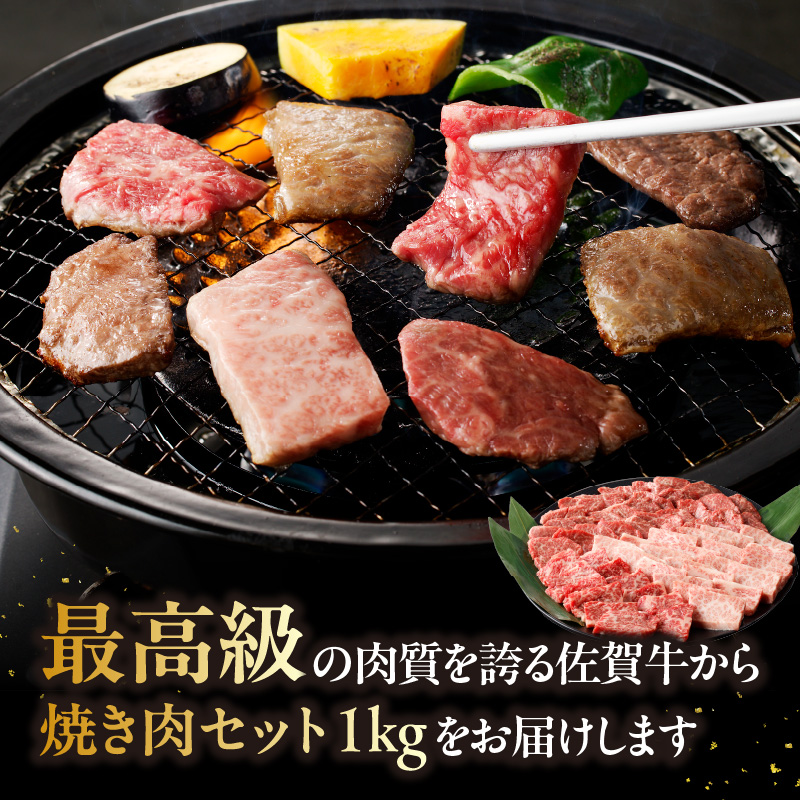 中山牧場 佐賀牛焼肉 1kg ／ バーベキュー BBQ 牛肉 肉 お肉 佐賀牛 赤身 霜降り モモ ウデ 肩ロース 三角バラ 焼き肉 焼肉セット A5 A4 a5 a4 黒毛和牛 ブランド牛 国産 佐賀県 玄海町 冷凍 1kg
