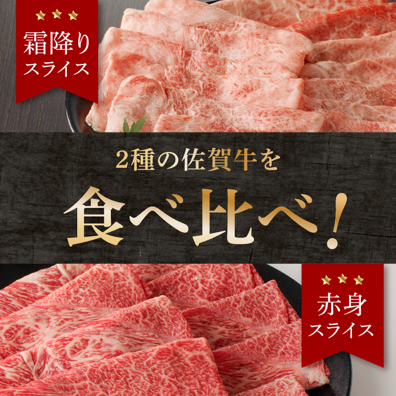 佐賀牛霜降り・赤身スライス食べ比べ 1.2kg（2月配送） ／ 中山牧場 直送 牛肉 すき焼き 佐賀牛 赤身スライス しゃぶしゃぶ 肉 牛 霜降り 黒毛和牛 牛肉 すきやき スライス 肩ロース肉 佐賀県 玄海町 2月配送 1.2kg