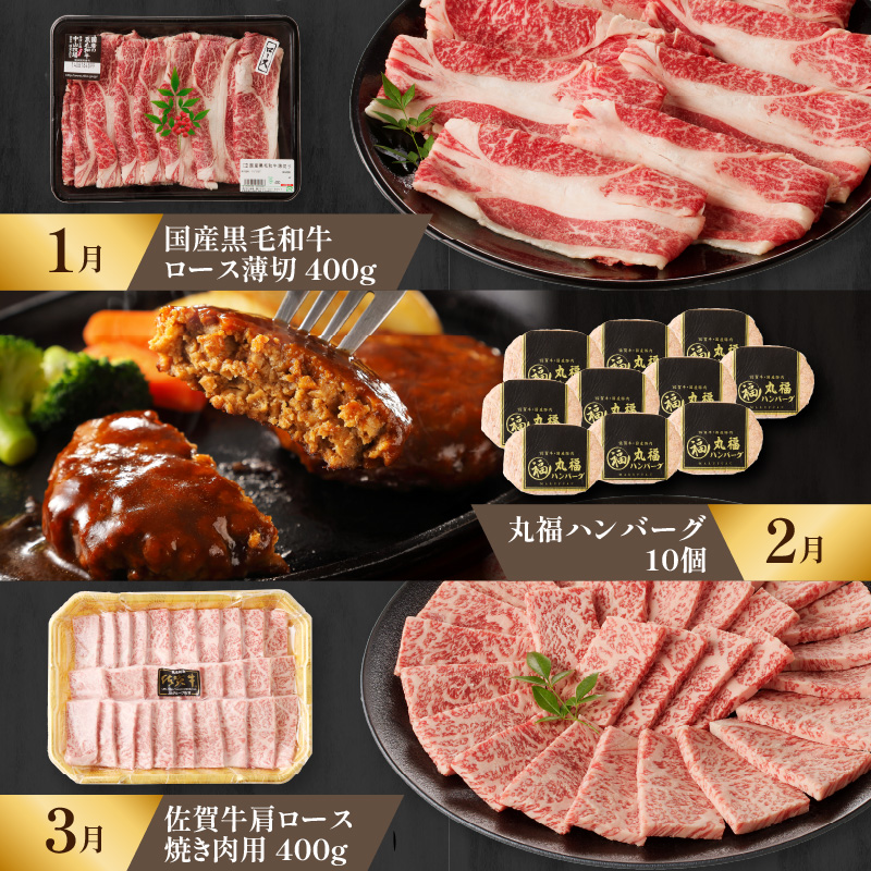 【特撰】佐賀牛・県産和牛　極味肉定期便（毎月1回　計12回お届け）／ 定期便 佐賀牛 黒毛和牛 国産 佐賀県産和牛 ロース 薄切り ハンバーグ 肩 ロース 切り落とし モモ スライス カルビ ステーキ ローストビーフ しゃぶしゃぶ すき焼き 焼肉 牛肉 肉 A5 A4 セット 佐賀県 玄海町 【特選】極味肉定期便