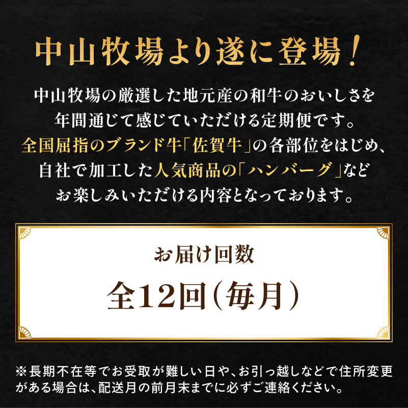【定期便12回】中山牧場 厳選ギフト定期便 ／ 佐賀牛 サーロイン 肩 ロース モモ 霜降り 赤身 ローストビーフ ステーキ スライス 薄切り 希少部位 切り落とし すき焼き しゃぶしゃぶ 焼肉 カレー ハンバーグ 佐賀産和牛 黒毛和牛 牛肉 肉 定期便 セット A5 A4 冷凍 国産 佐賀県 玄海町 12回