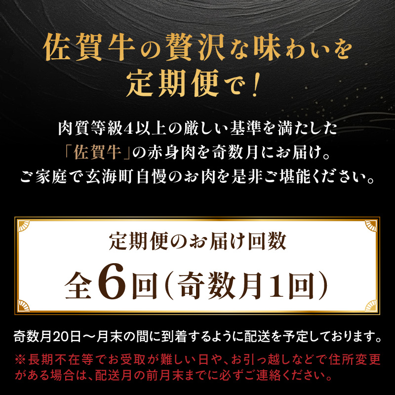 【佳撰】佐賀牛-赤身-極味肉定期便（隔月1回　計6回お届け）／ 定期便 佐賀牛 黒毛和牛 国産 赤身 スライス 薄切り ハンバーグ ブロック ステーキ しゃぶしゃぶ すき焼き 焼肉 牛肉 肉 A5 A4 セット 佐賀県 玄海町 【佳撰】赤身-極味肉定期便