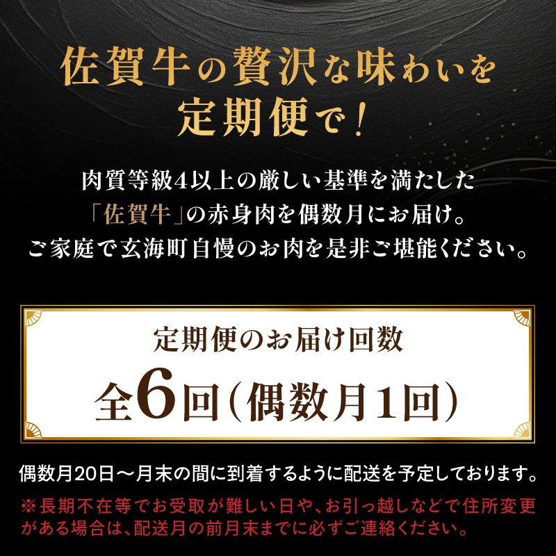 【上撰】佐賀牛-赤身-極味肉定期便（隔月1回　計6回お届け）／ 定期便 佐賀牛 黒毛和牛 国産 モモ ブロック ヒレ ステーキ スライス ハンバーグ しゃぶしゃぶ すき焼き 焼肉 牛肉 肉 A5 A4 セット 佐賀県 玄海町 【上撰】赤身-極味肉定期便