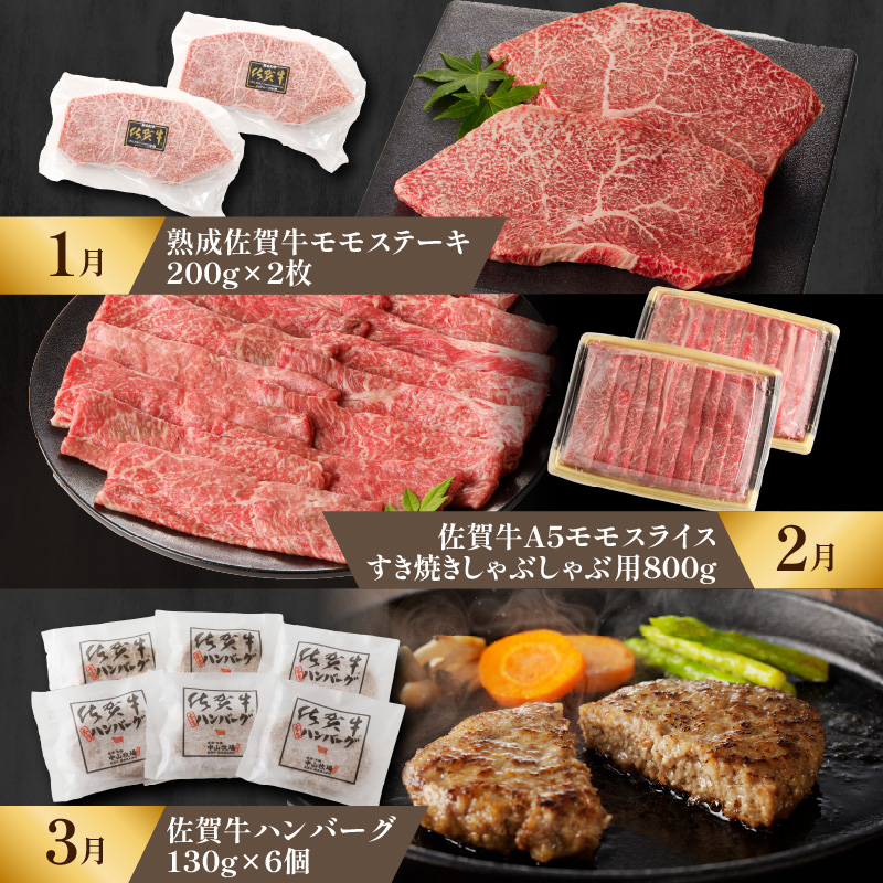 【特撰】佐賀牛-赤身-極味肉定期便（毎月1回　計12回お届け）／ 定期便 佐賀牛 黒毛和牛 国産 モモ ステーキ スライス 薄切り ハンバーグ ローストビーフ 赤身 しゃぶしゃぶ すき焼き 焼肉 牛肉 肉 A5 A4 セット 佐賀県 玄海町 【特選】赤身-極味肉定期便