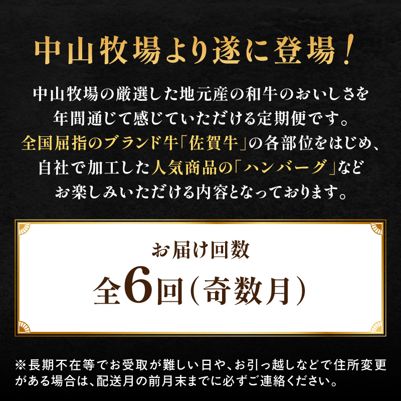 【定期便6回（奇数月）】中山牧場 厳選ギフト定期便 ／ 佐賀牛 肩 ロース モモ 霜降り 赤身 炙り焼き スライス 薄切り 切り落とし すき焼き しゃぶしゃぶ カレー ハンバーグ 佐賀産和牛 黒毛和牛 牛肉 肉 定期便 セット A5 A4 冷凍 国産 佐賀県 玄海町 6回／奇数月