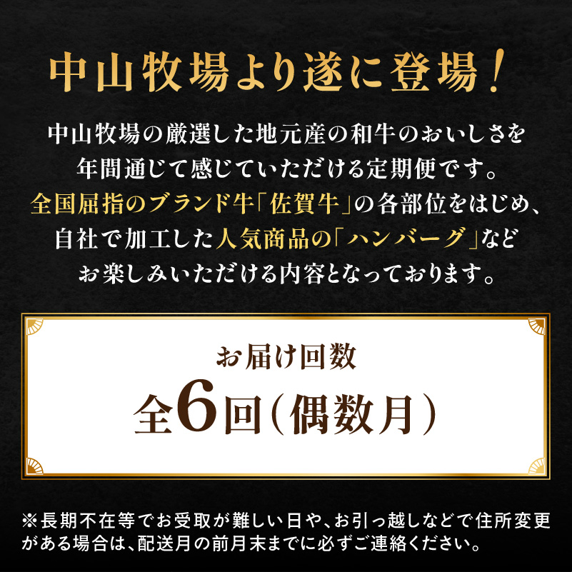 【定期便6回（偶数月）】中山牧場 厳選ギフト定期便 ／ 佐賀牛 サーロイン ロース モモ 霜降り 赤身 ローストビーフ ステーキ スライス 薄切り 希少部位 すき焼き しゃぶしゃぶ 焼肉 カレー 佐賀産和牛 黒毛和牛 牛肉 肉 定期便 セット A5 A4 冷凍 国産 佐賀県 玄海町 6回／偶数月