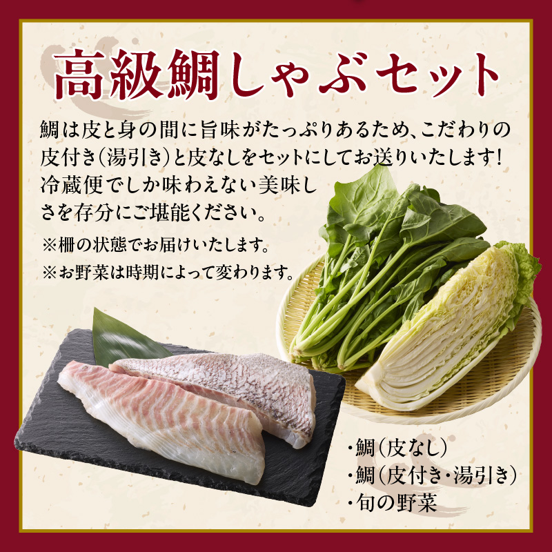 今夜は高級鯛しゃぶセット（12月配送）／ 穂州鯛 ブランド鯛 渡邉水産 しゃぶしゃぶ 鍋 サク 柵 湯引き 皮つき 松皮造り 鮮魚 真鯛 マダイ 鯛 タイ 鯛しゃぶ 刺身 魚 魚介 海鮮 養殖 国産 佐賀県 玄海町 12月配送