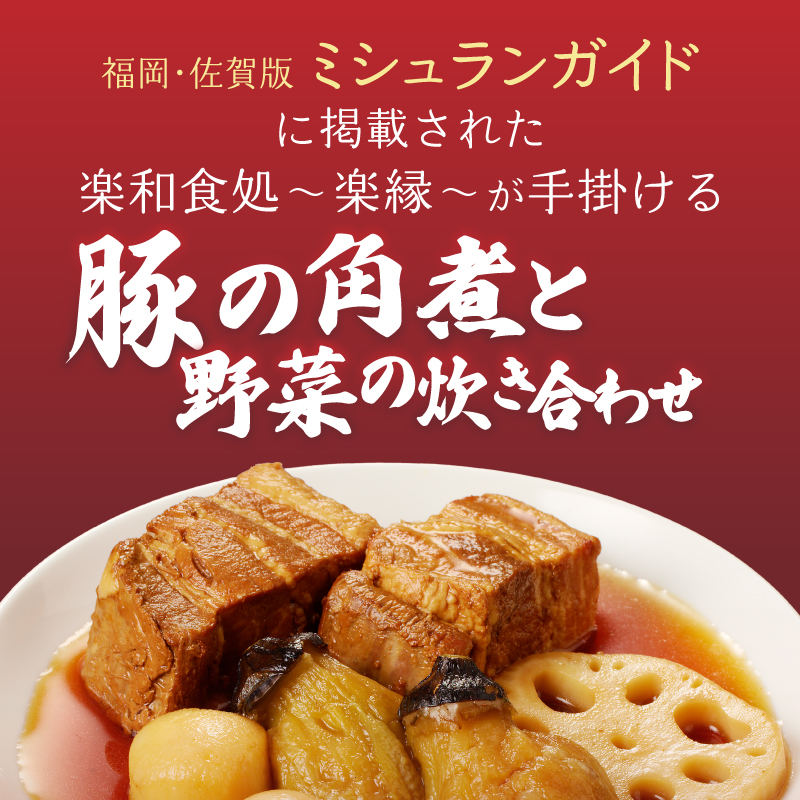 楽縁　豚の角煮と野菜の炊き合わせ