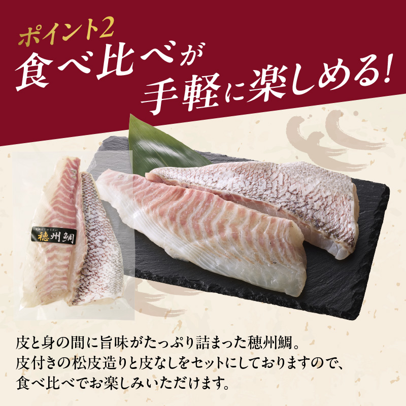 朝締め穂州鯛　サク2人前（2月配送）／ ブランド鯛 渡邉水産 産地直送 サク 柵 湯引き 皮つき 松皮造り 新鮮 鮮魚 真鯛 マダイ 鯛 タイ 鯛しゃぶ 刺身 お刺身 魚 魚介 海鮮 養殖 国産 佐賀県 玄海町 冷蔵 2月配送 サク2人前