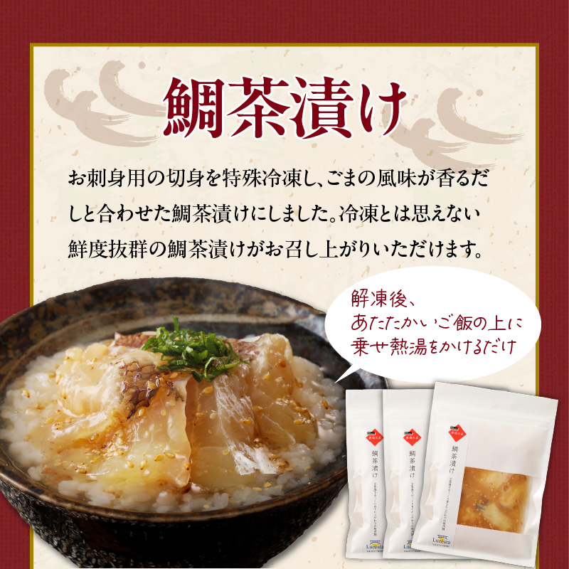 鯛茶漬けと真鯛のカルパッチョセット（各3食）