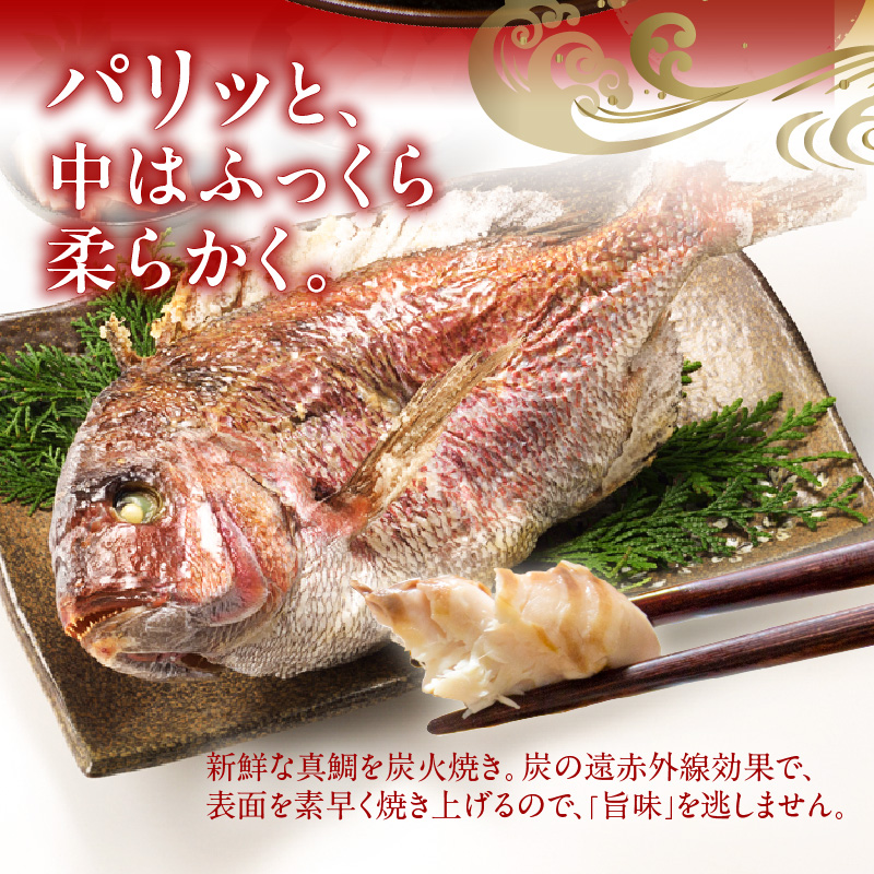 鯛の炭火焼き 1尾【年末年始用 12月29日に発送】