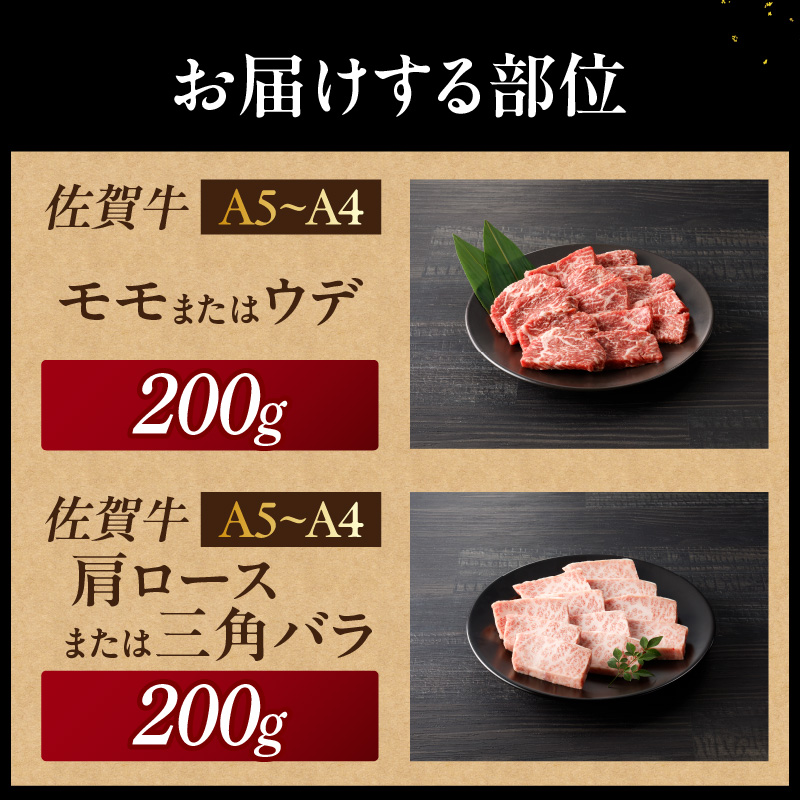 中山牧場 佐賀牛焼肉 400g ／ バーベキュー BBQ 牛肉 肉 お肉 佐賀牛 赤身 霜降り モモ ウデ 肩ロース 三角バラ 焼き肉 焼肉セット A5 A4 a5 a4 黒毛和牛 ブランド牛 国産 佐賀県 玄海町 冷凍 400g