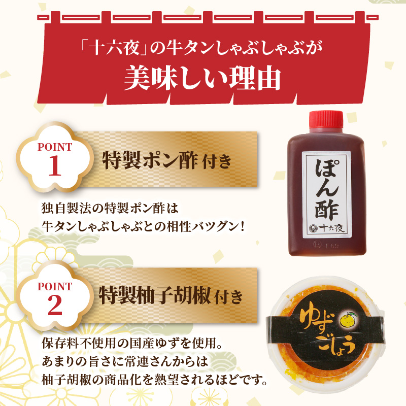 十六夜特製　牛タンしゃぶしゃぶセット 150g 150g