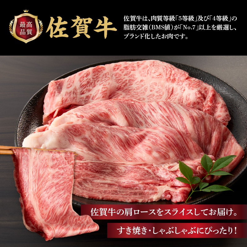 上場亭　佐賀牛肩ローススライス（すき焼き・しゃぶしゃぶ）600g 600g