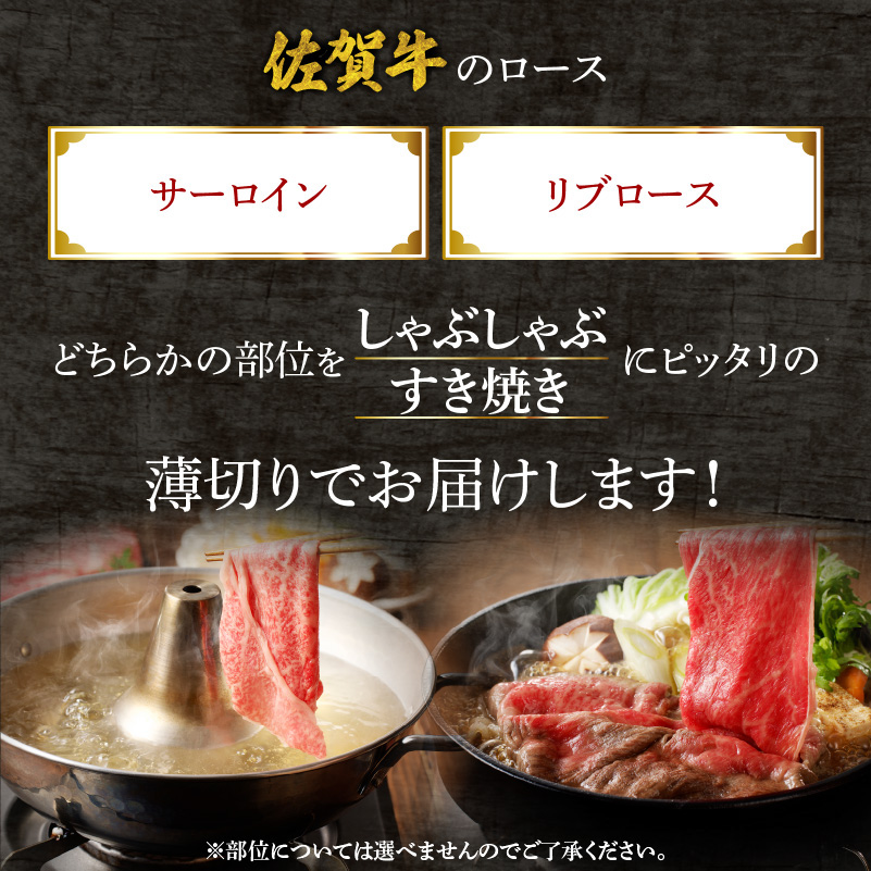 【最速配送】佐賀牛ロース薄切り 1kg（500g×2パック）／ 中山牧場 直送 牛肉 すき焼き 佐賀牛 しゃぶしゃぶ 肉 牛 霜降り 黒毛和牛 牛肉 すきやき スライス ロース 佐賀県 玄海町 最速配送 1kg