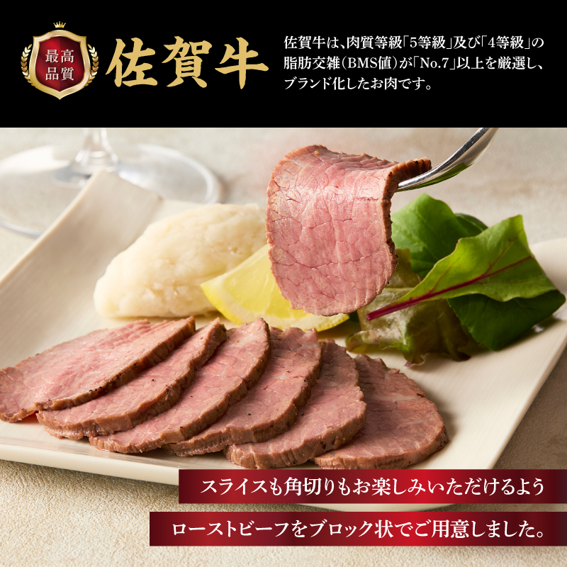 上場亭 佐賀牛ローストビーフ 200g ／ 牛肉 肉 お肉 佐賀牛 赤身 ローストビーフ 味付き 黒毛和牛 ブランド牛 国産 佐賀県 玄海町 冷凍 おすすめ 送料無料 200g（200g×1）